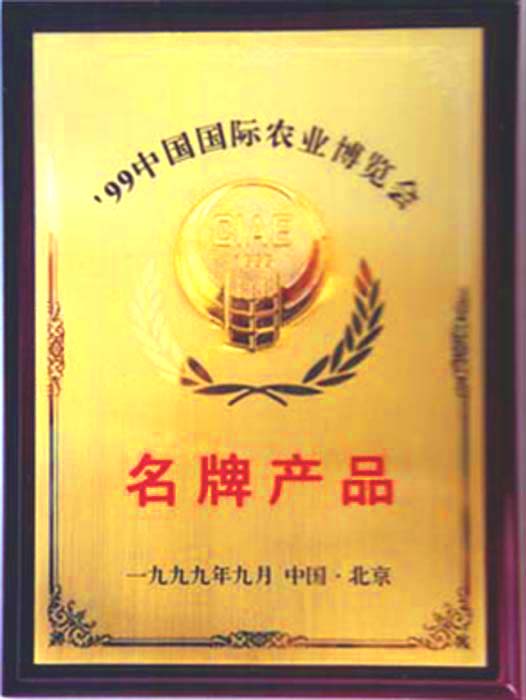 省消协农机投诉站颁发 的年度无质量投诉证书中国国际农业博览会 上获得名牌产品称号